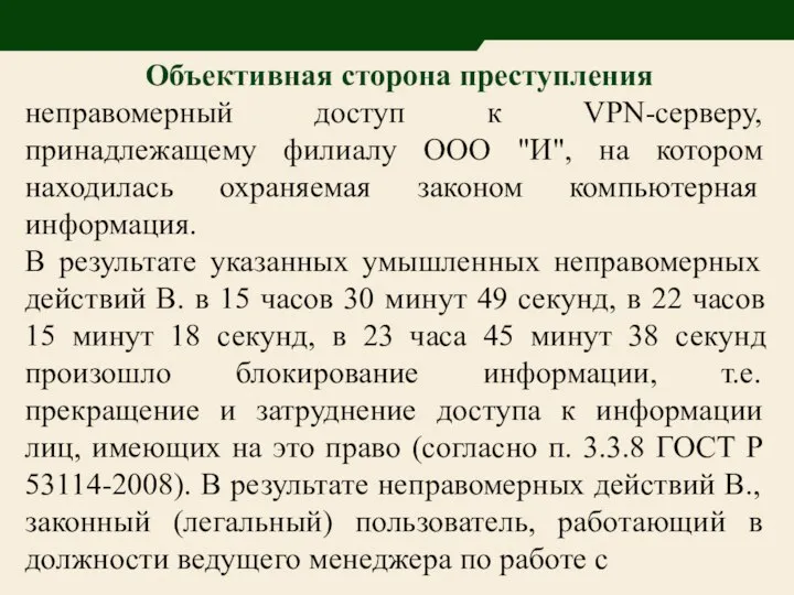 Объективная сторона преступления неправомерный доступ к VPN-серверу, принадлежащему филиалу ООО "И",