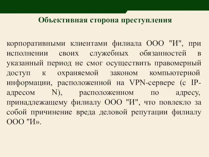 Объективная сторона преступления корпоративными клиентами филиала ООО "И", при исполнении своих