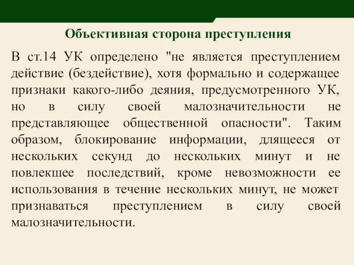 Объективная сторона преступления В ст.14 УК определено "не является преступлением действие