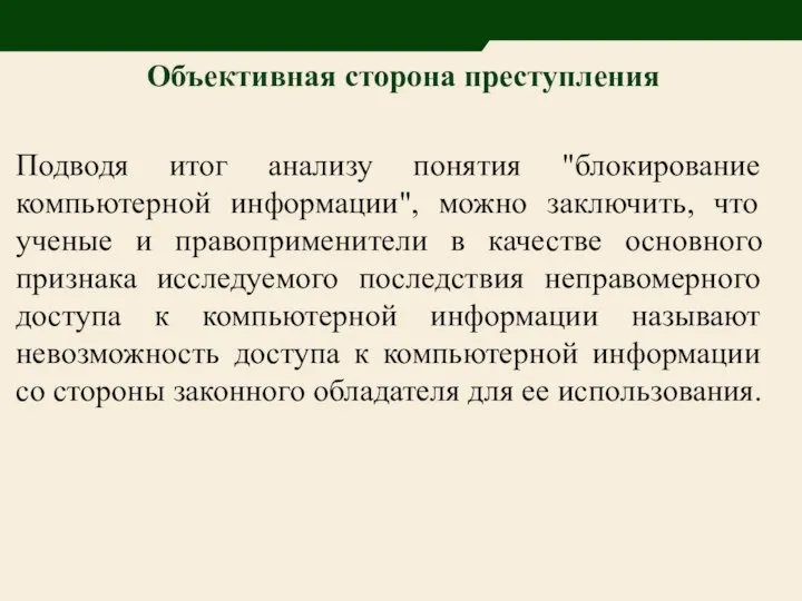 Объективная сторона преступления Подводя итог анализу понятия "блокирование компьютерной информации", можно