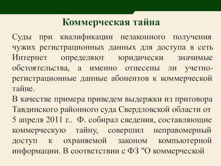 Суды при квалификации незаконного получения чужих регистрационных данных для доступа в