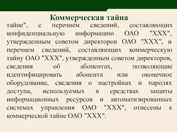 тайне", с перечнем сведений, составляющих конфиденциальную информацию ОАО "ХХХ", утвержденным советом