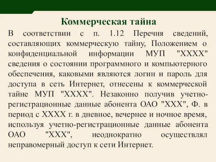 В соответствии с п. 1.12 Перечня сведений, составляющих коммерческую тайну, Положением