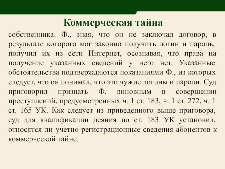 собственника. Ф., зная, что он не заключал договор, в результате которого