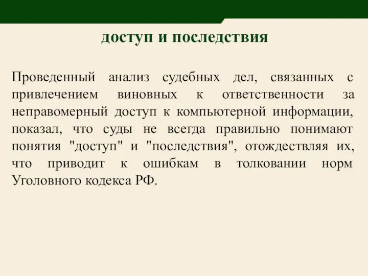 Проведенный анализ судебных дел, связанных с привлечением виновных к ответственности за