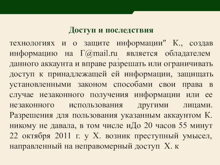 технологиях и о защите информации" К., создав информацию на Г@mail.ru, является