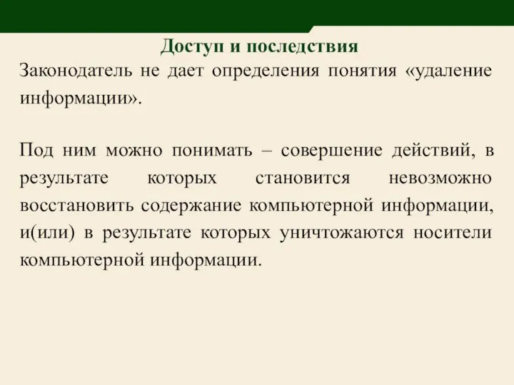 Законодатель не дает определения понятия «удаление информации». Под ним можно понимать