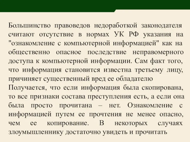 Большинство правоведов недоработкой законодателя считают отсутствие в нормах УК РФ указания