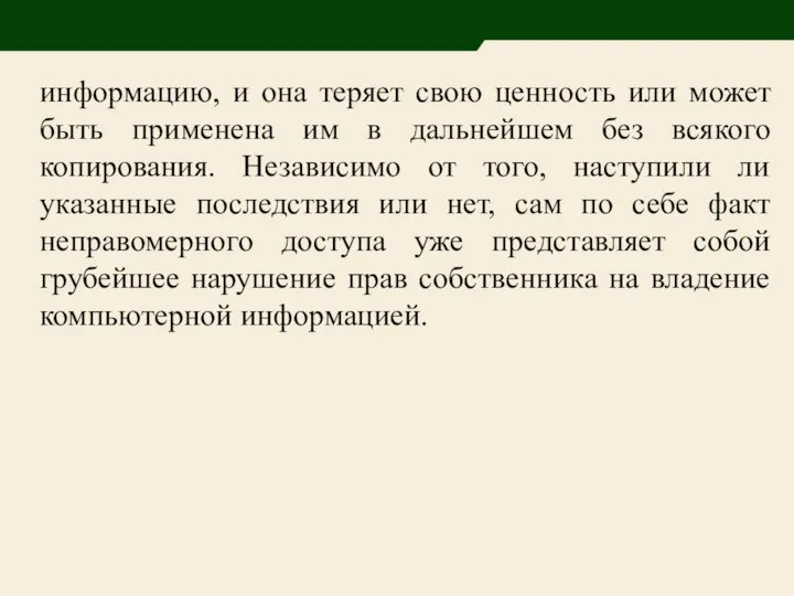 информацию, и она теряет свою ценность или может быть применена им