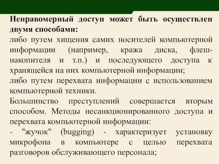 Неправомерный доступ может быть осуществлен двумя способами: либо путем хищения самих