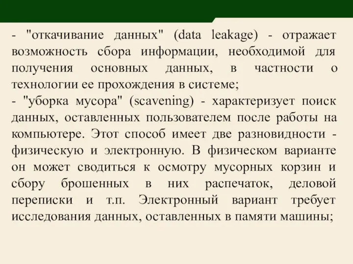 - "откачивание данных" (data leakage) - отражает возможность сбора информации, необходимой