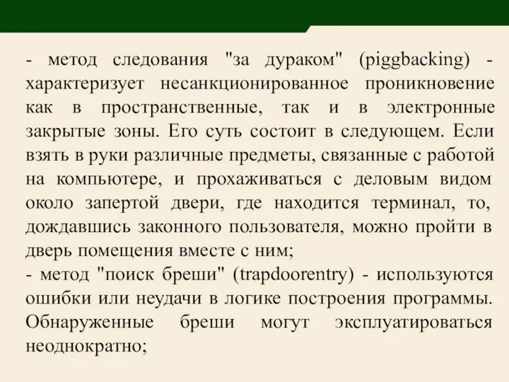 - метод следования "за дураком" (piggbacking) - характеризует несанкционированное проникновение как