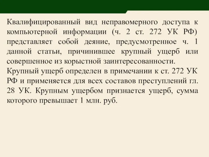 Квалифицированный вид неправомерного доступа к компьютерной информации (ч. 2 ст. 272