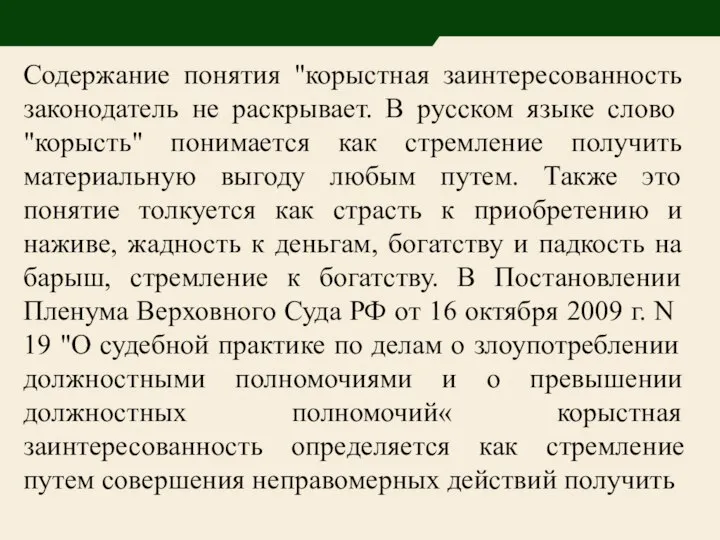 Содержание понятия "корыстная заинтересованность законодатель не раскрывает. В русском языке слово