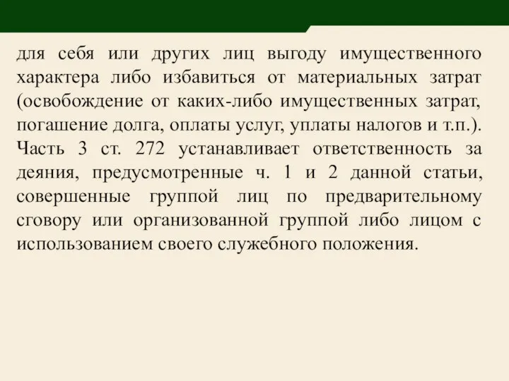 для себя или других лиц выгоду имущественного характера либо избавиться от