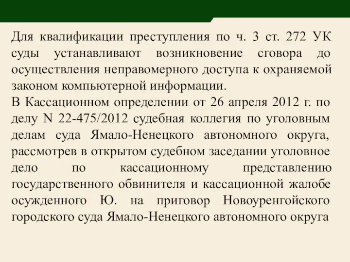 Для квалификации преступления по ч. 3 ст. 272 УК суды устанавливают