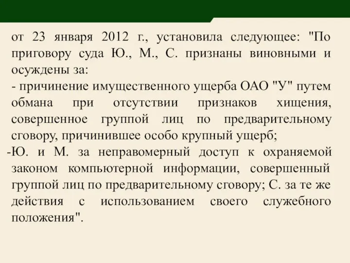 от 23 января 2012 г., установила следующее: "По приговору суда Ю.,