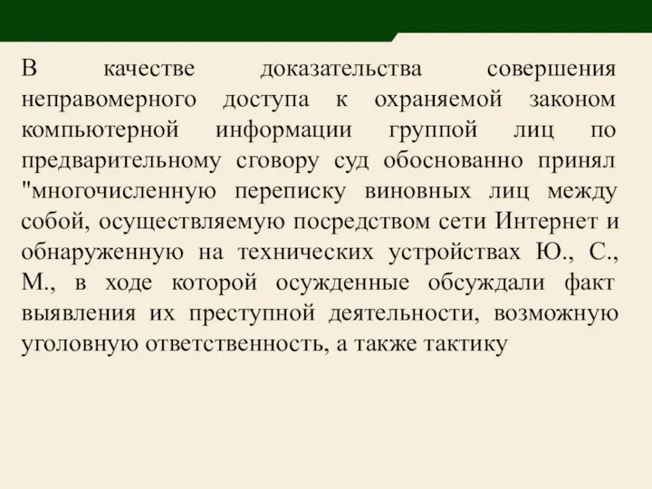 В качестве доказательства совершения неправомерного доступа к охраняемой законом компьютерной информации