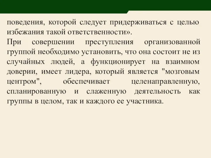 поведения, которой следует придерживаться с целью избежания такой ответственности». При совершении