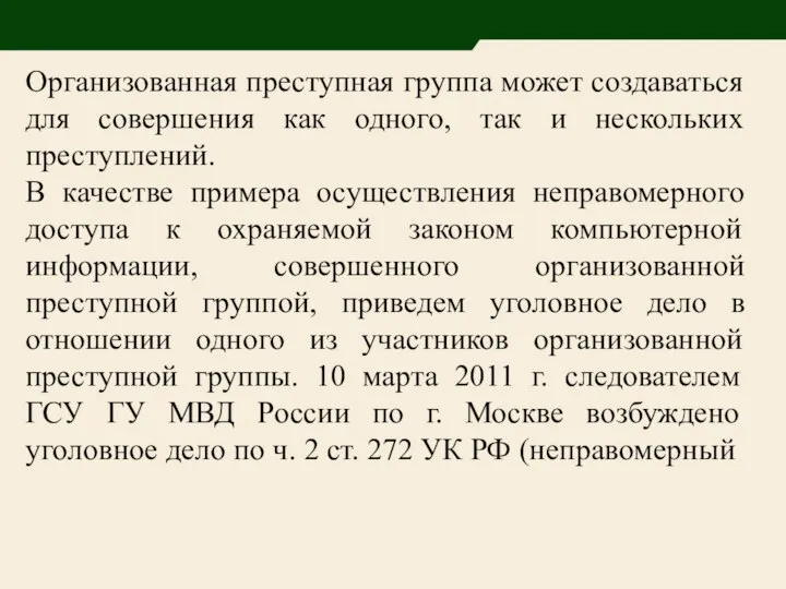 Организованная преступная группа может создаваться для совершения как одного, так и