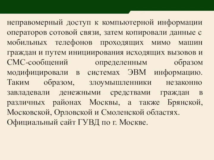 неправомерный доступ к компьютерной информации операторов сотовой связи, затем копировали данные