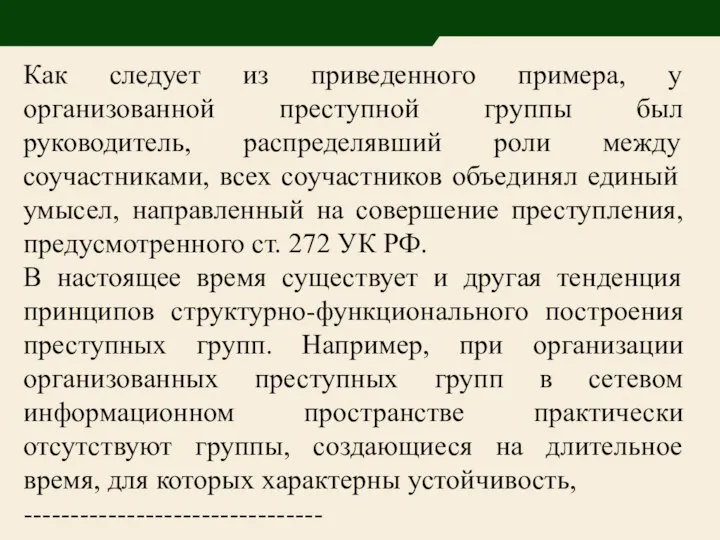 Как следует из приведенного примера, у организованной преступной группы был руководитель,