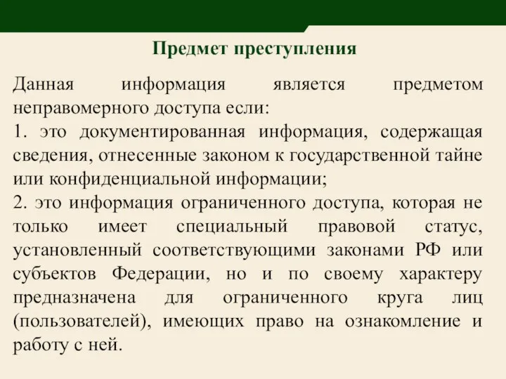 Предмет преступления Данная информация является предметом неправомерного доступа если: 1. это