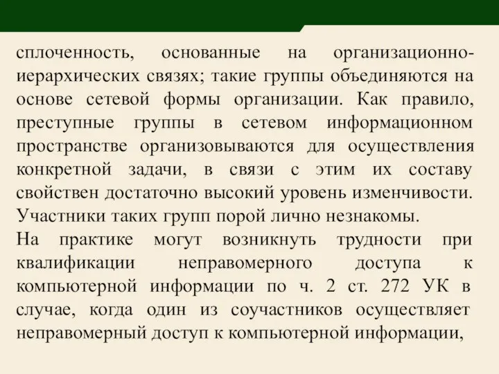 сплоченность, основанные на организационно-иерархических связях; такие группы объединяются на основе сетевой