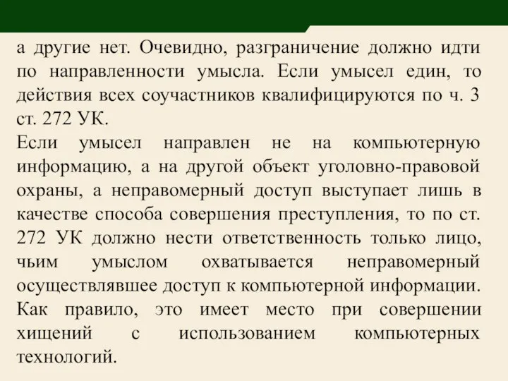 а другие нет. Очевидно, разграничение должно идти по направленности умысла. Если