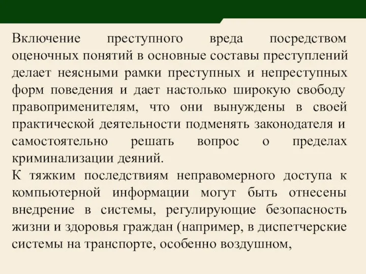 Включение преступного вреда посредством оценочных понятий в основные составы преступлений делает