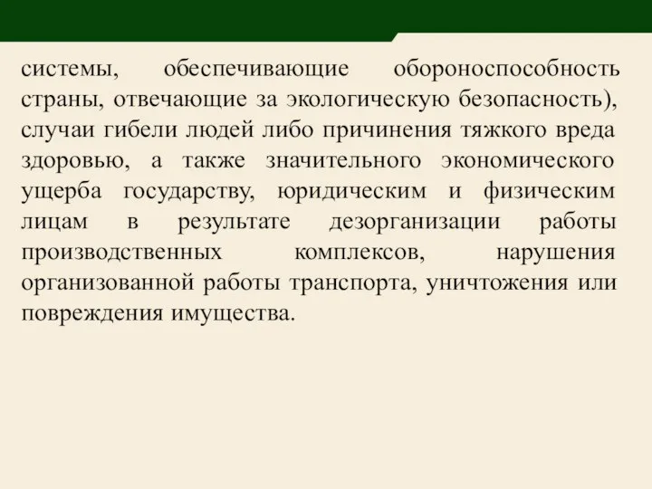 системы, обеспечивающие обороноспособность страны, отвечающие за экологическую безопасность), случаи гибели людей