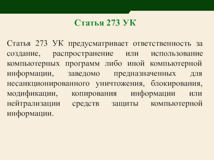 Статья 273 УК Статья 273 УК предусматривает ответственность за создание, распространение