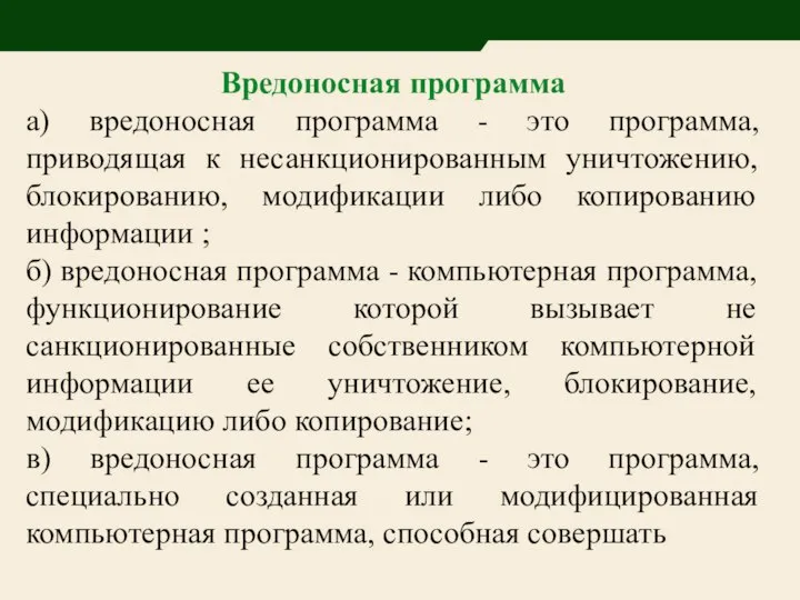 Вредоносная программа а) вредоносная программа - это программа, приводящая к несанкционированным