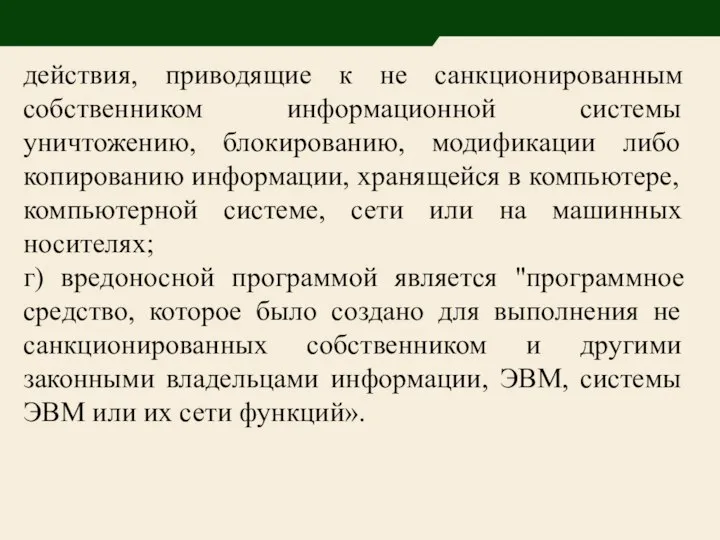 действия, приводящие к не санкционированным собственником информационной системы уничтожению, блокированию, модификации