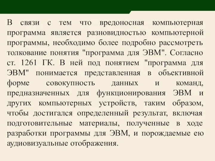 В связи с тем что вредоносная компьютерная программа является разновидностью компьютерной