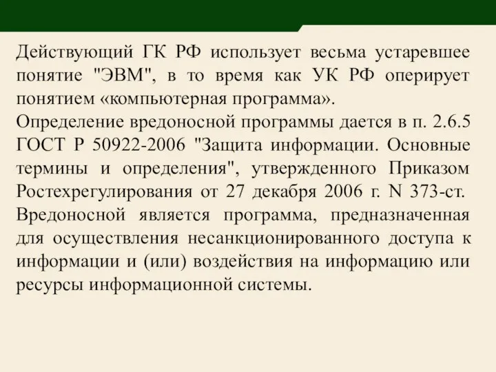 Действующий ГК РФ использует весьма устаревшее понятие "ЭВМ", в то время