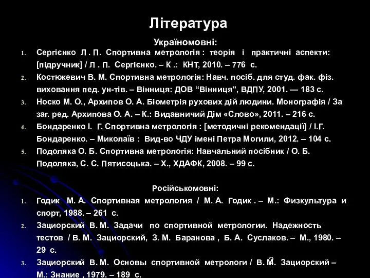 Література Україномовні: Сергієнко Л . П. Спортивна метрологія : теорія і