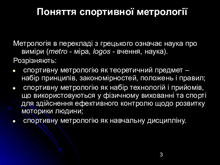 Поняття спортивної метрології Метрологія в перекладі з грецького означає наука про