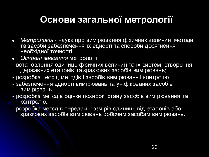 Основи загальної метрології Метрологія - наука про вимірювання фізичних величин, методи