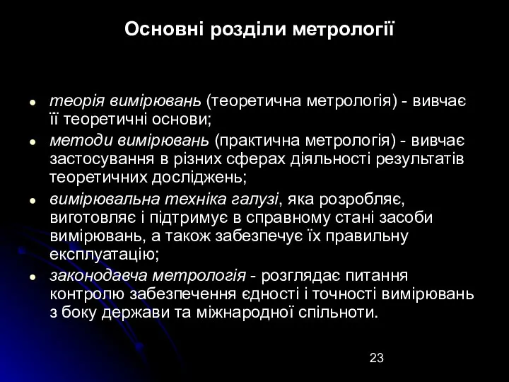 Основні розділи метрології теорія вимірювань (теоретична метрологія) - вивчає її теоретичні