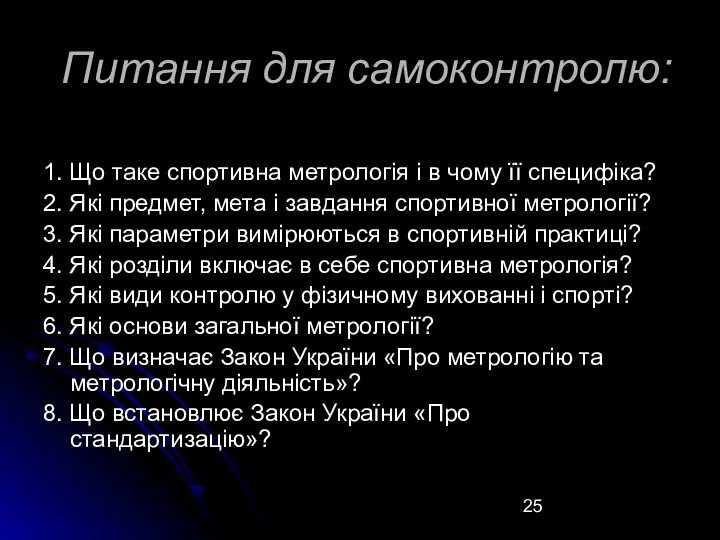 Питання для самоконтролю: 1. Що таке спортивна метрологія і в чому