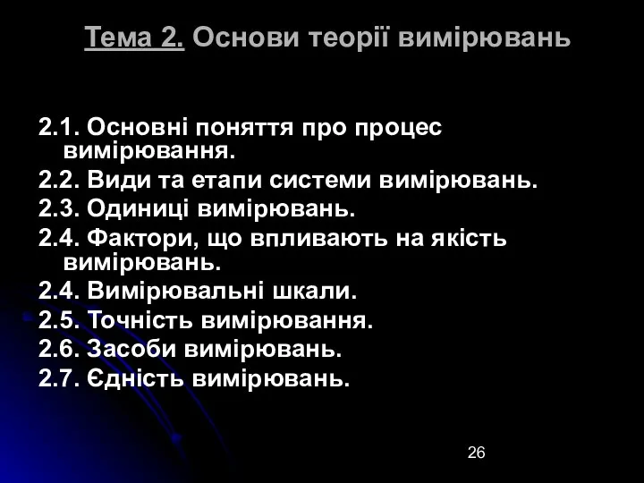 Тема 2. Основи теорії вимірювань 2.1. Основні поняття про процес вимірювання.