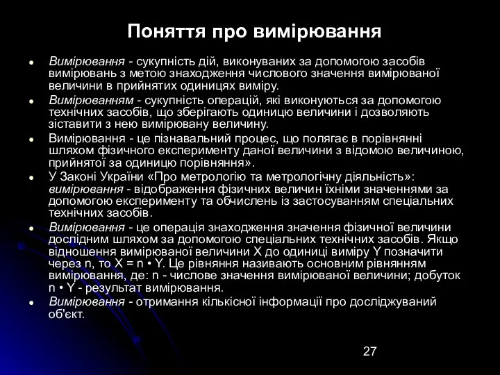 Поняття про вимірювання Вимірювання - сукупність дій, виконуваних за допомогою засобів