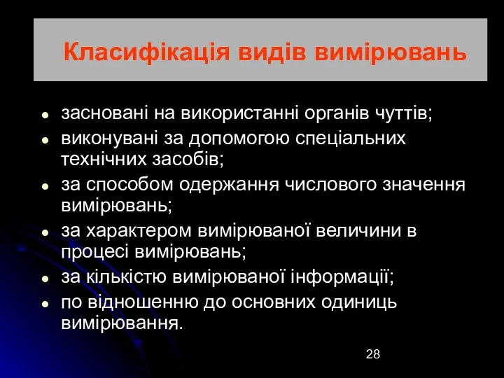 Класифікація видів вимірювань Класифікація видів вимірювань засновані на використанні органів чуттів;