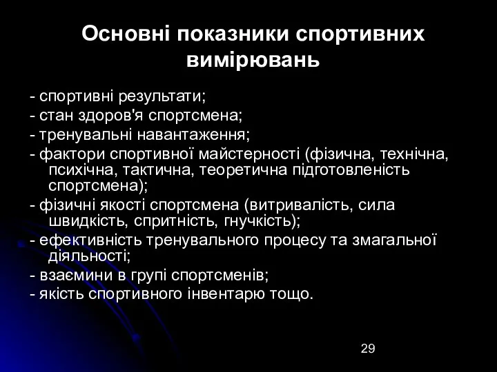 Основні показники спортивних вимірювань - спортивні результати; - стан здоров'я спортсмена;