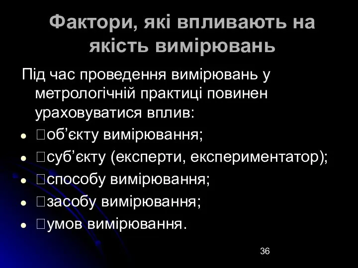 Фактори, які впливають на якість вимірювань Під час проведення вимірювань у