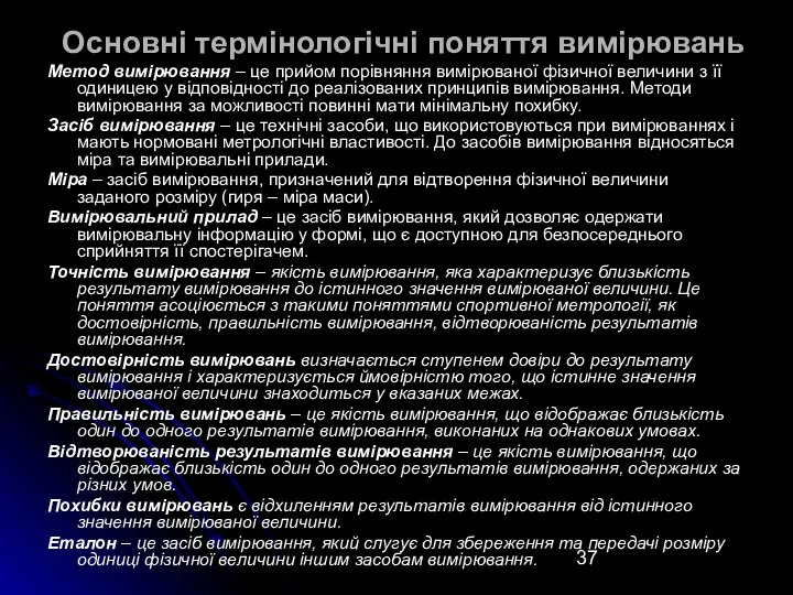 Основні термінологічні поняття вимірювань Метод вимірювання – це прийом порівняння вимірюваної