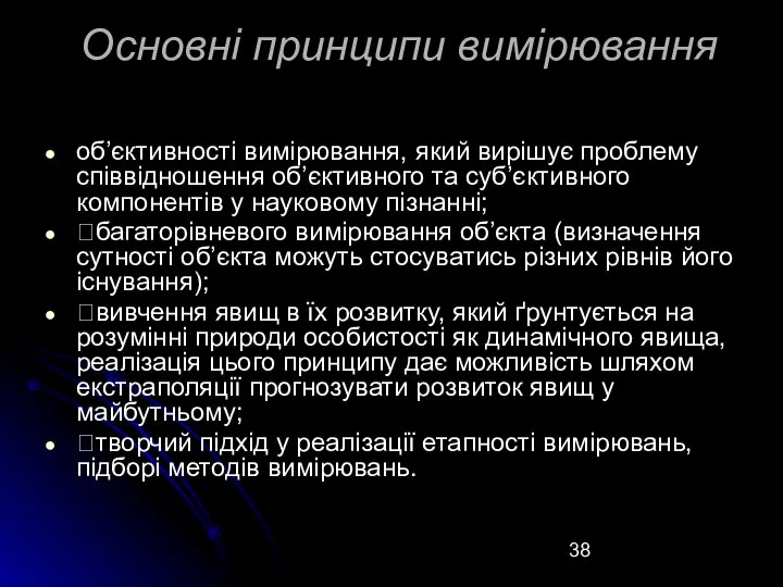 Основні принципи вимірювання об’єктивності вимірювання, який вирішує проблему співвідношення об’єктивного та