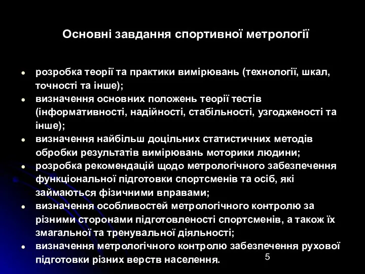 Основні завдання спортивної метрології розробка теорії та практики вимірювань (технології, шкал,