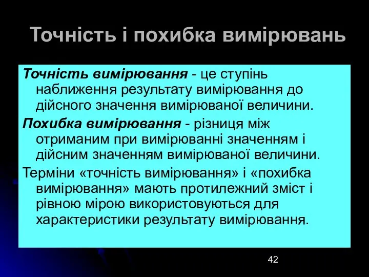 Точність і похибка вимірювань Точність вимірювання - це ступінь наближення результату